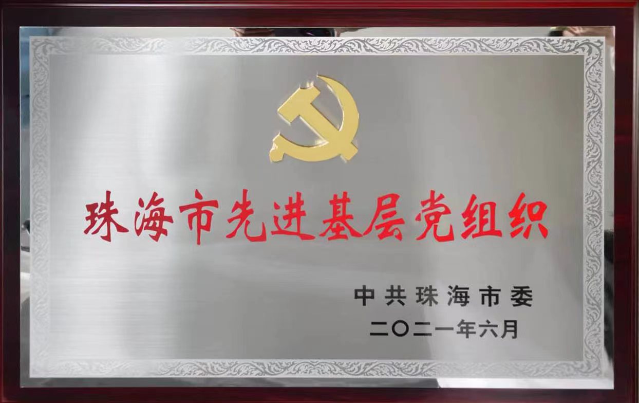 2021 · 珠海市先进基层党组织