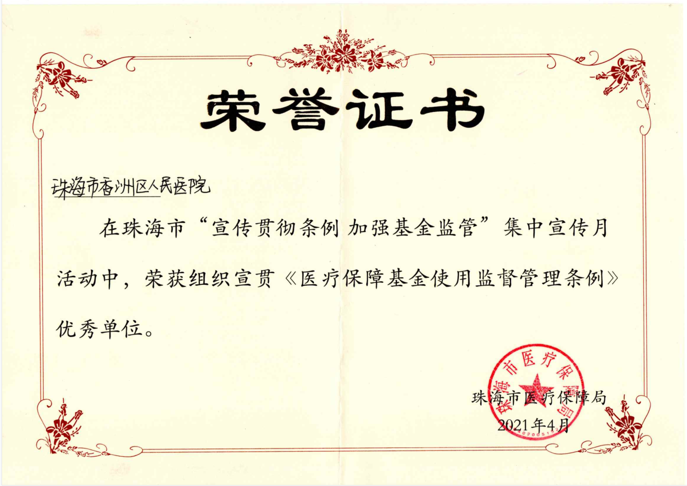 2021 · 医疗保障基金使用监督管理条例优秀单位