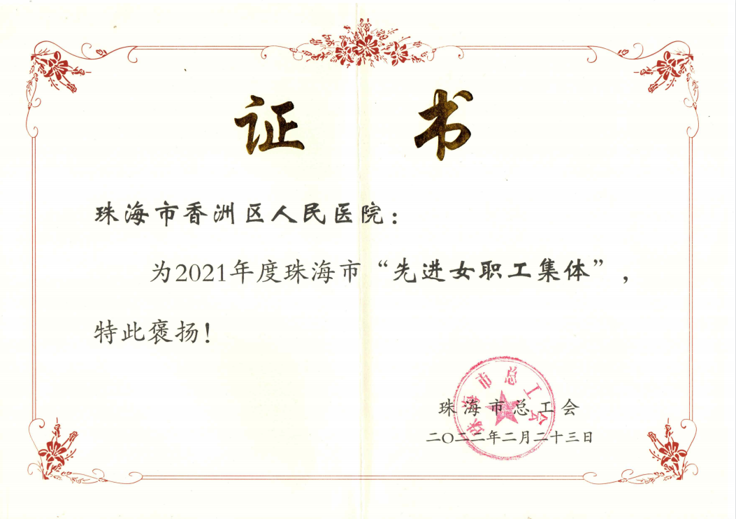 2021 · 珠海市“先进女职工集体”