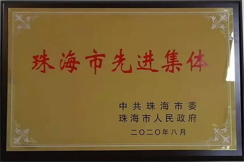 2020 · 珠海市先进集体