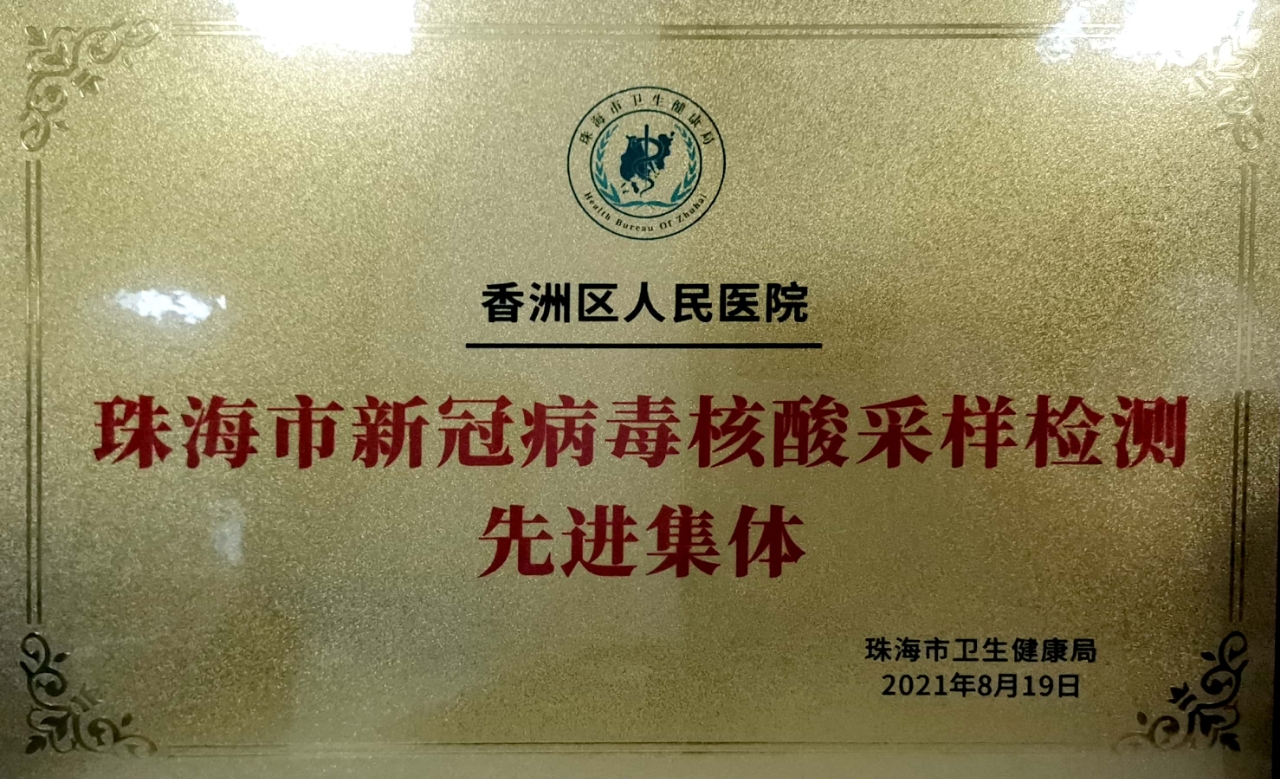 2021 · 珠海市新冠病毒核酸采样检测先进集体
