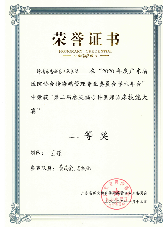 2020 · “第二届感染病专科医师临床技能大赛”二等奖