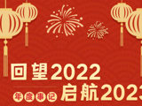 珠海市香洲区人民医院2022年度大事记——回望2022，启航2023！