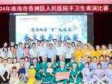 清洁双手，“手”筑健康——香洲区人民医院开展世界手卫生日系列活动