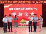 香洲区护理质量控制中心在我院揭牌成立