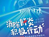 世界肝炎日——消除肝炎，积极行动
