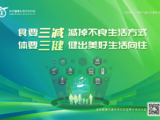 全民健康生活方式日 践行“三减三健”，共筑健康生活