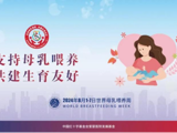 【世界母乳喂养周】 支持母乳喂养，共建生育友好
