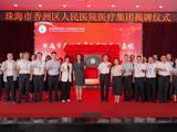 汇聚优质资源，共筑健康福祉 ——珠海市香洲区人民医院医疗集团正式揭牌