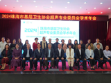 聚焦超声技术，启航精准诊疗 ——珠海市基层卫生协会超声专业委员会年会暨甲状腺与心血管超声技术学习班在我院成功召开