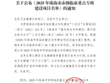 喜报！我院两个专科获评“珠海市‘十四五’期间市级临床重点专科建设项目”
