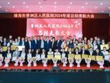 香洲区人民医院召开2024年度总结表彰大会