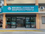 惠民！ 香洲新增一家公立门诊统筹定点社康中心，报销比例最高达85%！