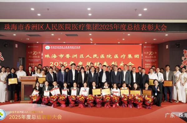 香洲区人民医院医疗集团召开 2025年度总结表彰大会