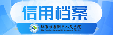 珠海市香洲区人民医院信用档案